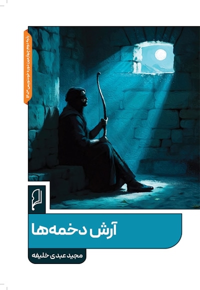 آرش دخمه ها